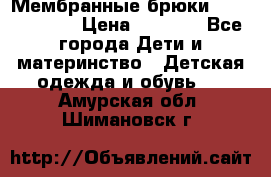 Мембранные брюки poivre blanc › Цена ­ 3 000 - Все города Дети и материнство » Детская одежда и обувь   . Амурская обл.,Шимановск г.